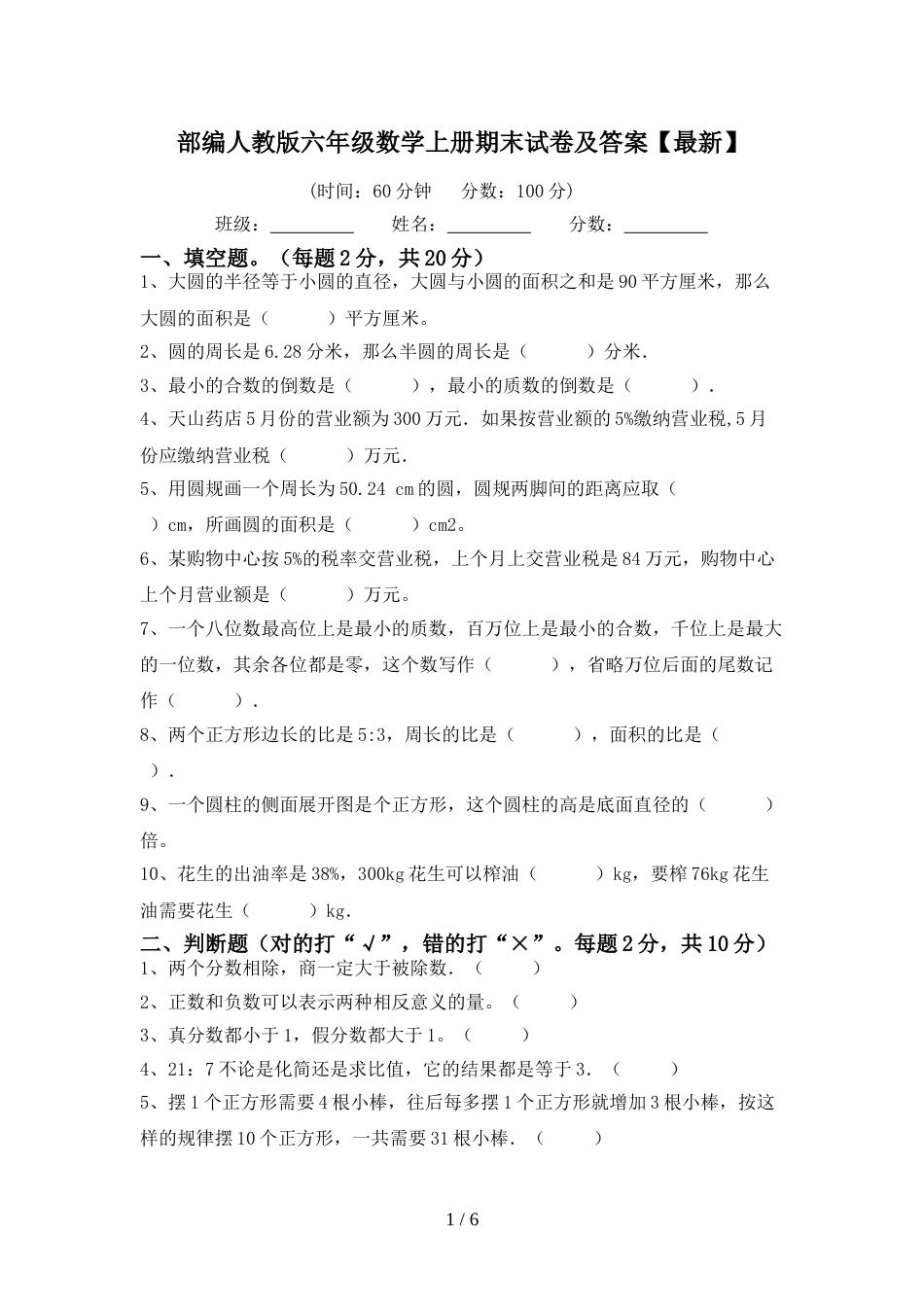 部编人教版六年级数学上册期末试卷及答案【最新】_第1页