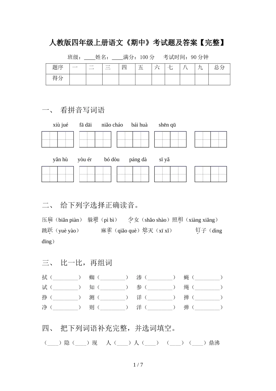 人教版四年级上册语文《期中》考试题及答案【完整】_第1页