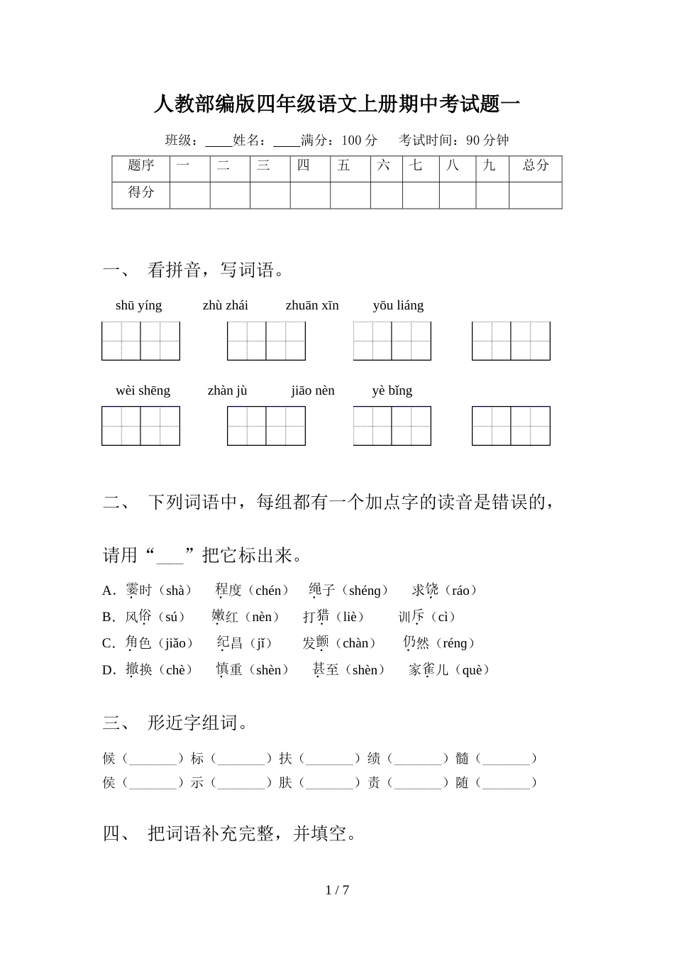 人教部编版四年级语文上册期中考试题一_第1页