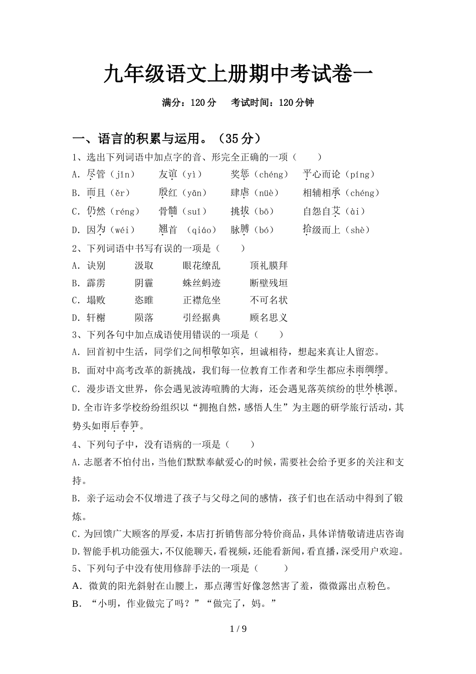 九年级语文上册期中考试卷一_第1页