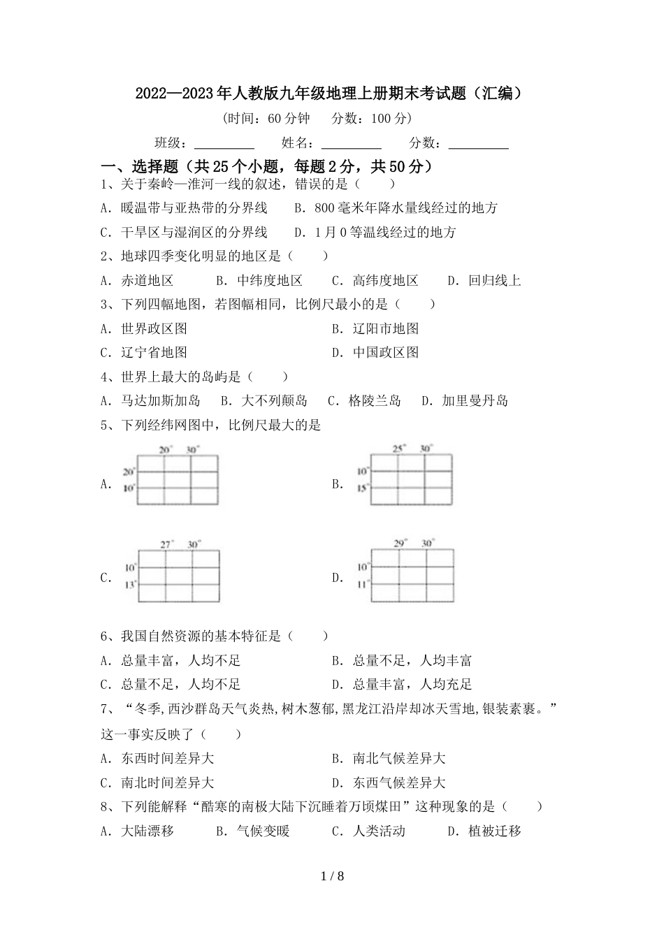 2022—2023年人教版九年级地理上册期末考试题(汇编)_第1页