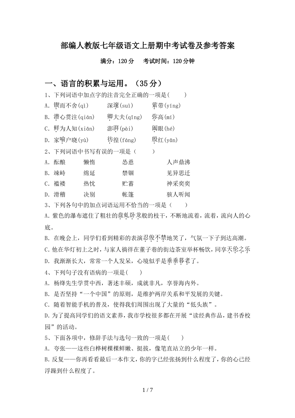部编人教版七年级语文上册期中考试卷及参考答案_第1页
