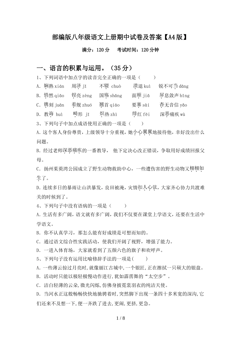 部编版八年级语文上册期中试卷及答案【A4版】_第1页