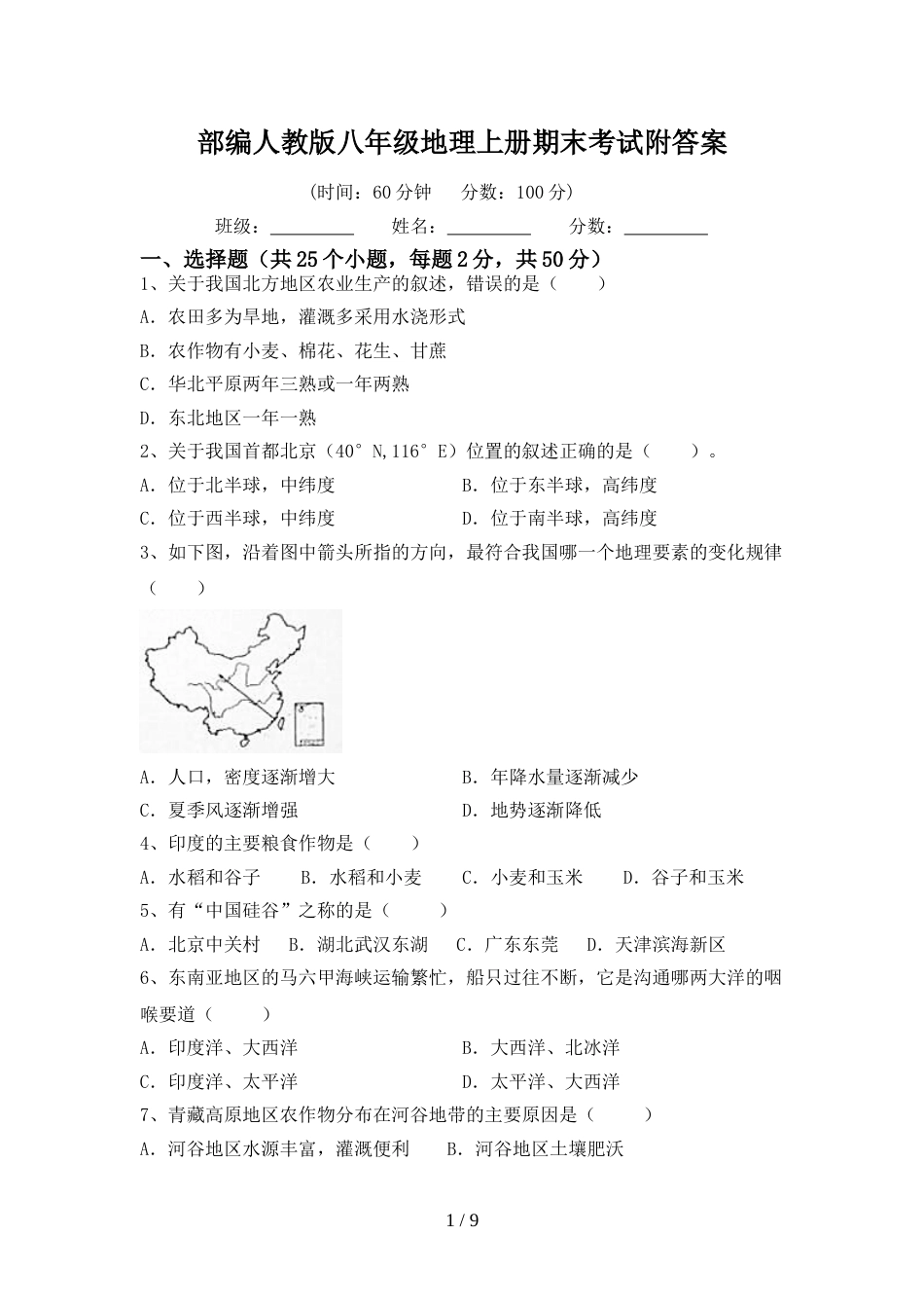 部编人教版八年级地理上册期末考试附答案_第1页