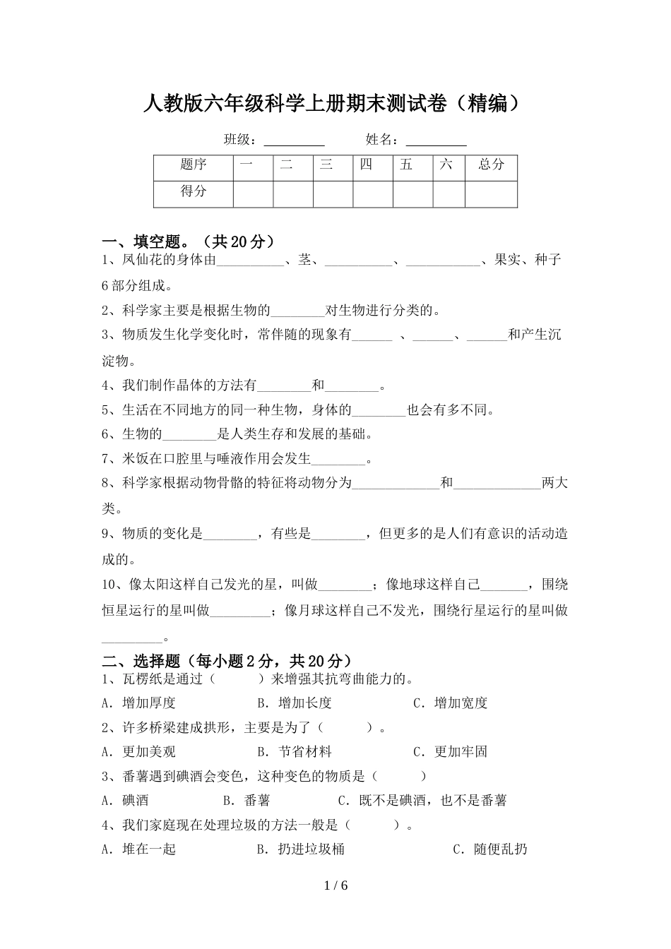 人教版六年级科学上册期末测试卷(精编)_第1页