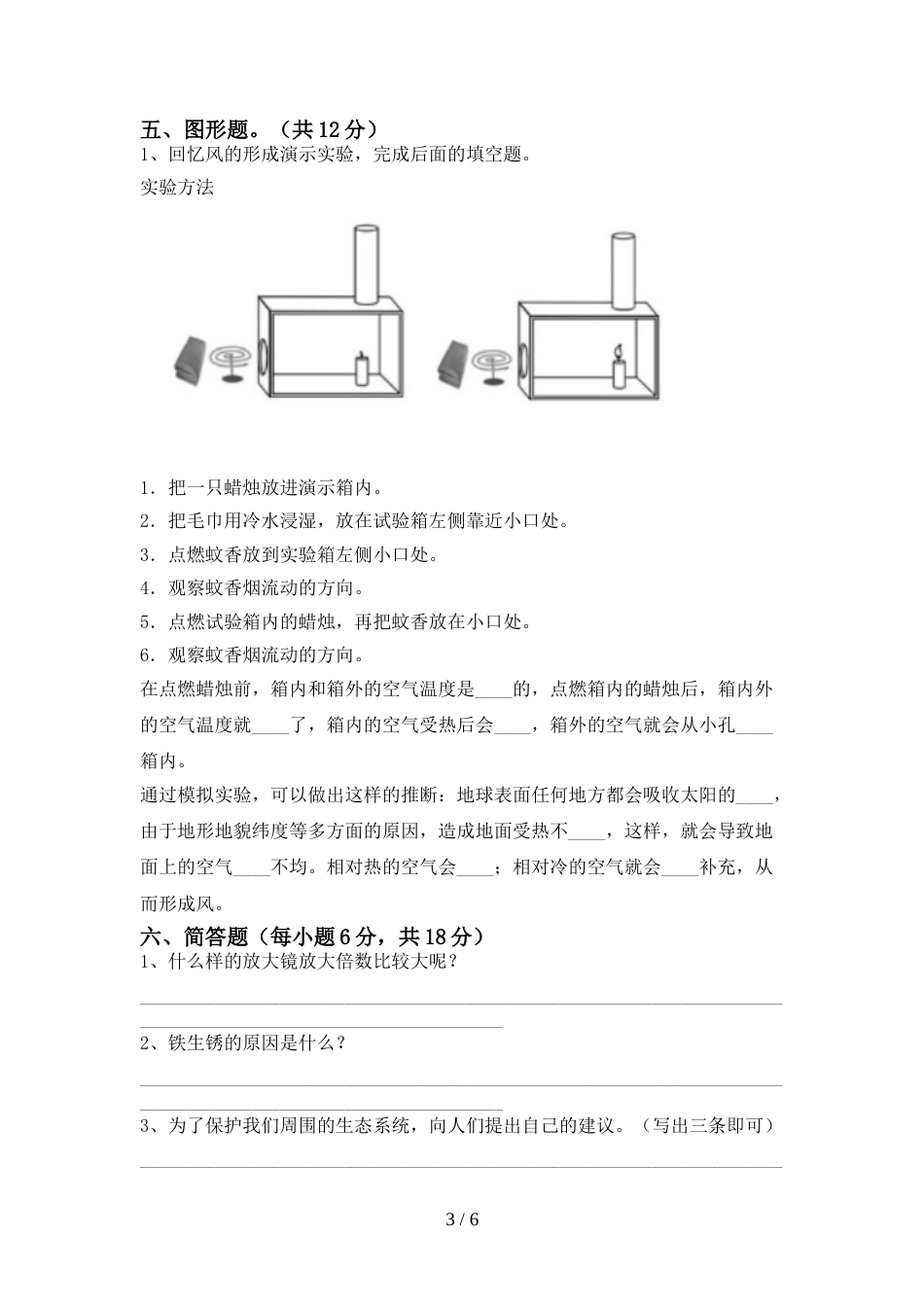 人教版六年级科学上册期末测试卷(精编)_第3页