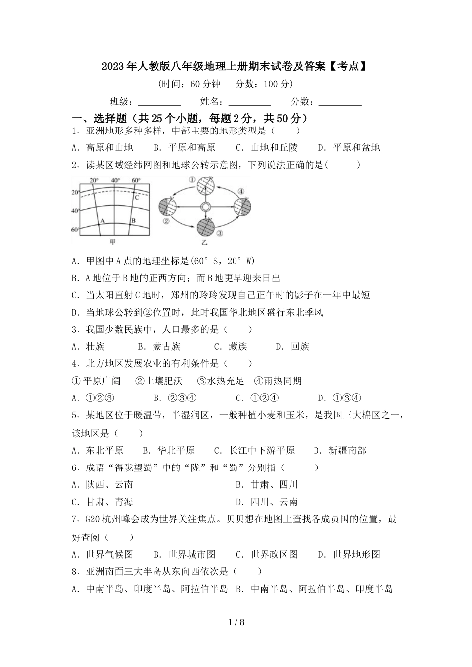 2023年人教版八年级地理上册期末试卷及答案【考点】_第1页