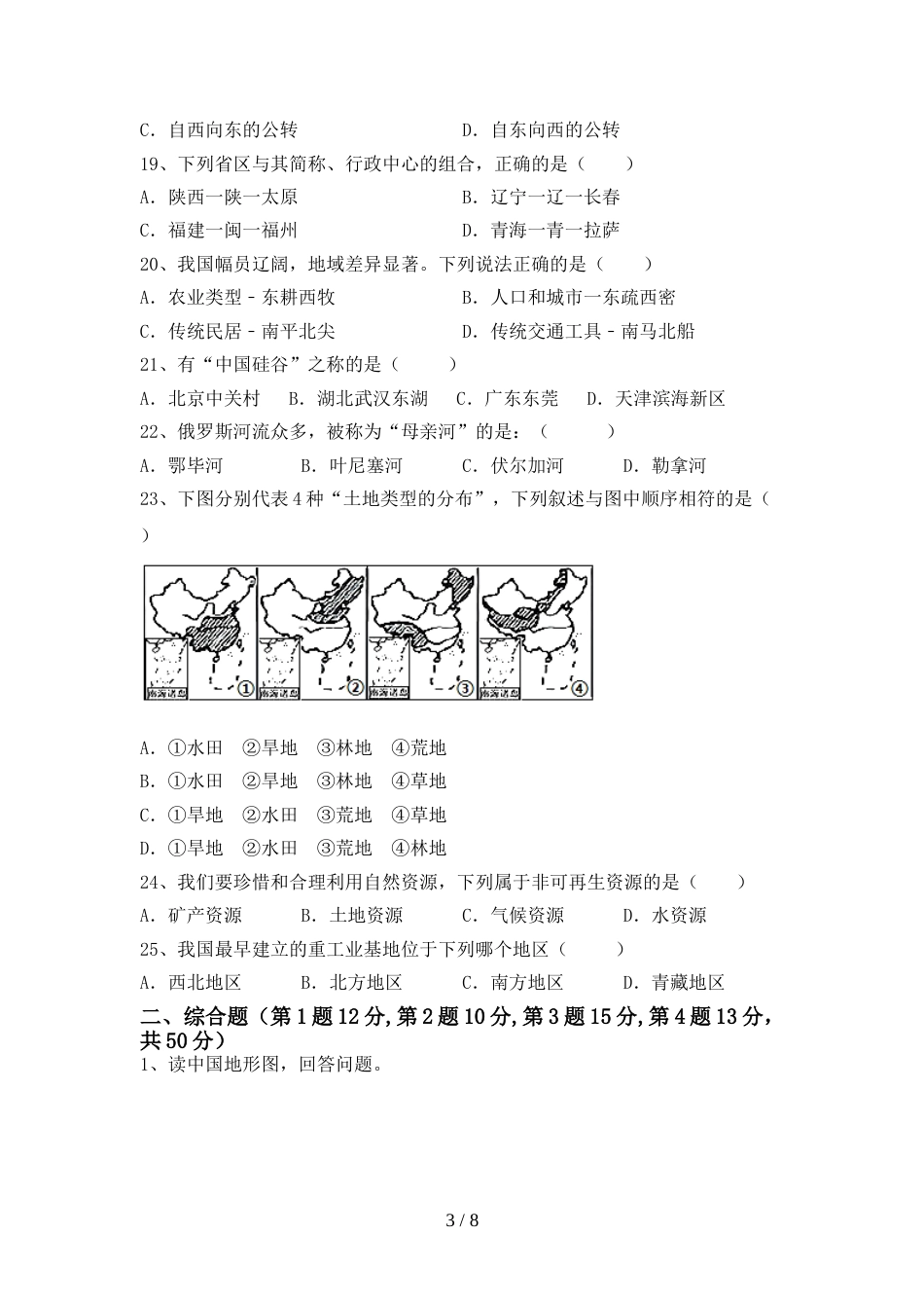 2023年人教版八年级地理上册期末试卷及答案【考点】_第3页