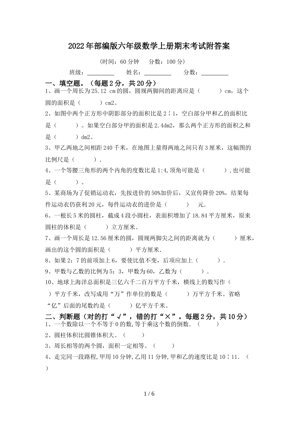 2022年部编版六年级数学上册期末考试附答案_第1页