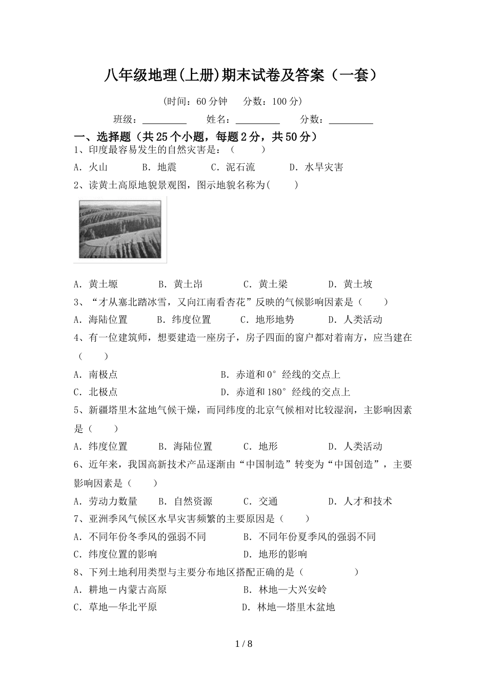 八年级地理(上册)期末试卷及答案(一套)_第1页