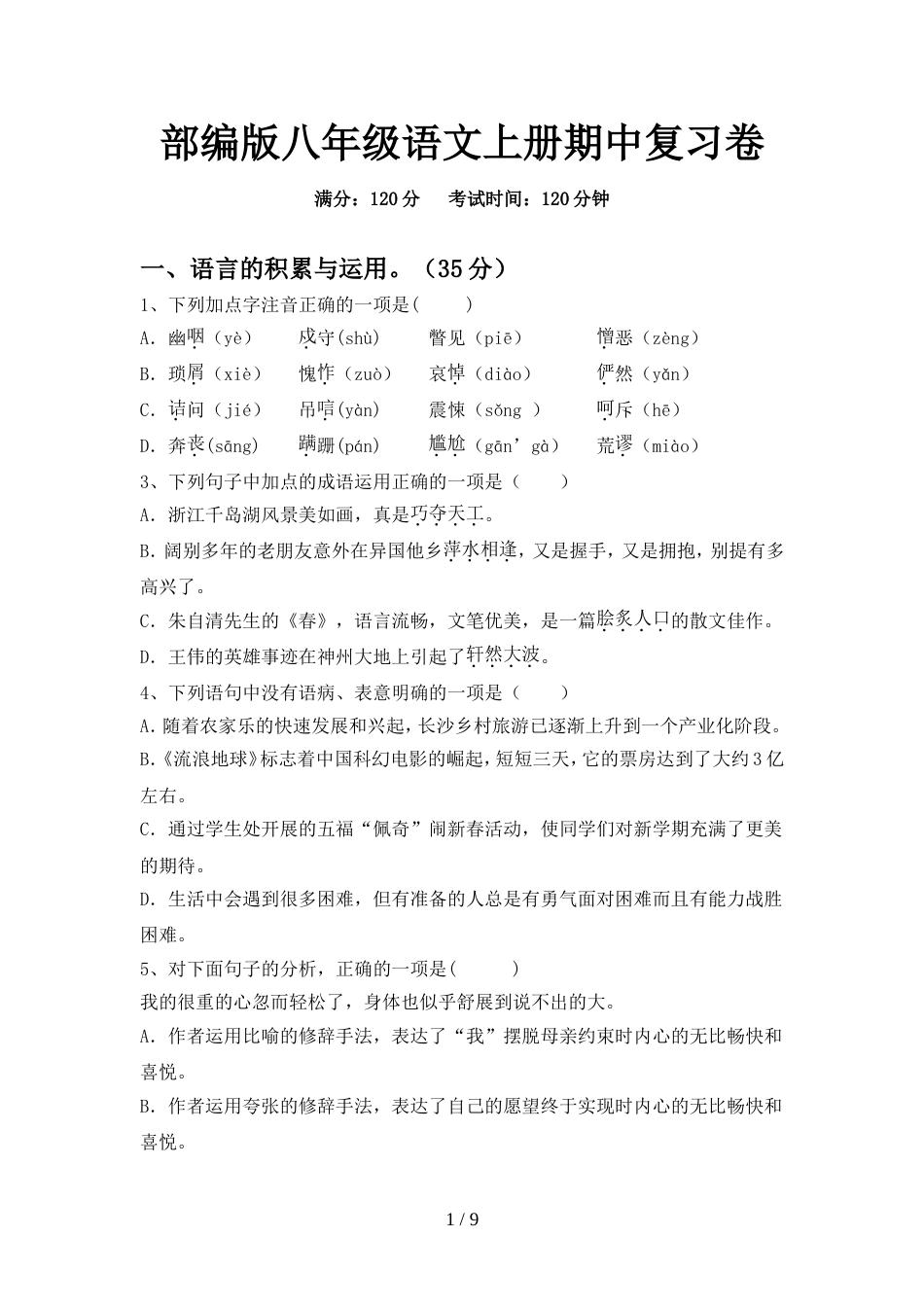 部编版八年级语文上册期中复习卷_第1页
