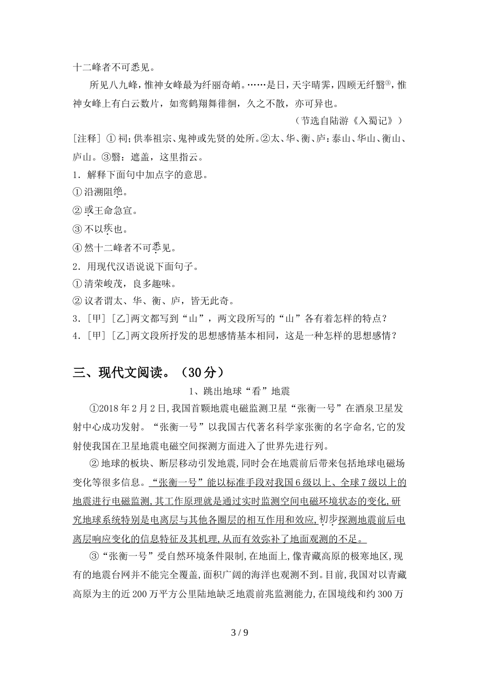 部编版八年级语文上册期中复习卷_第3页