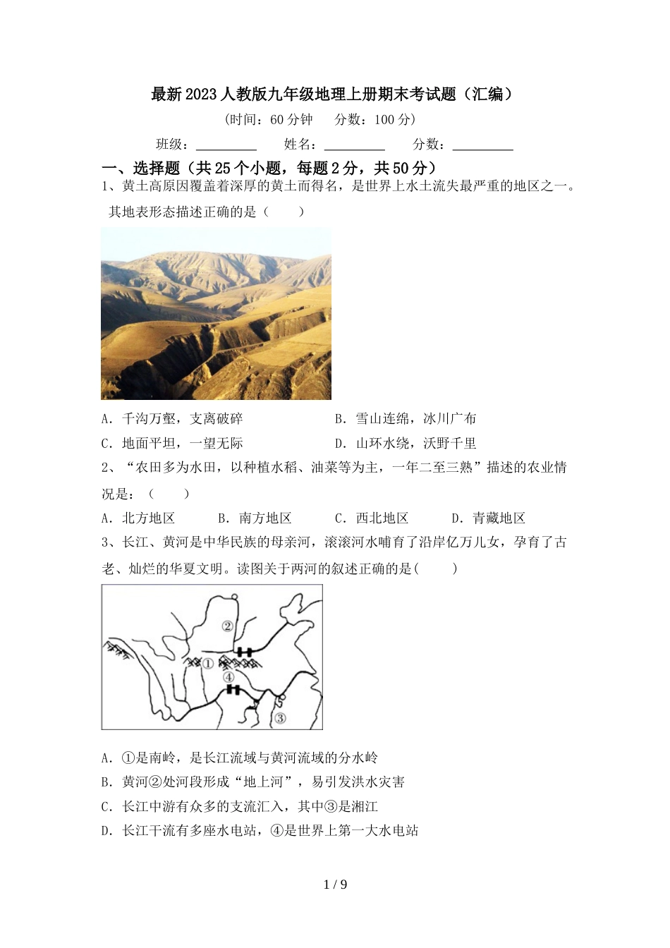 最新2023人教版九年级地理上册期末考试题(汇编)_第1页
