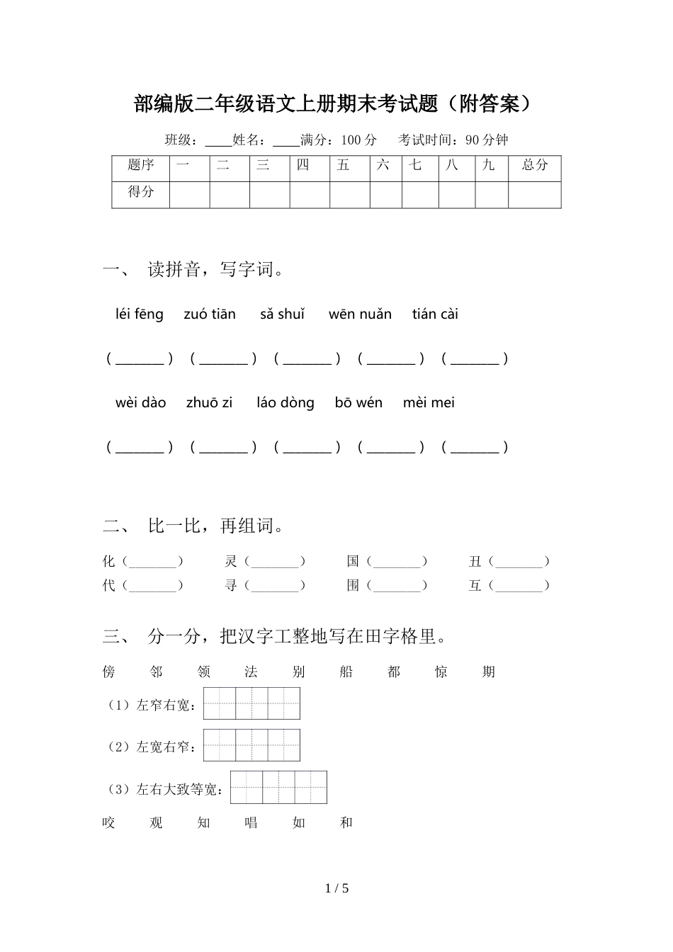 部编版二年级语文上册期末考试题(附答案)_第1页