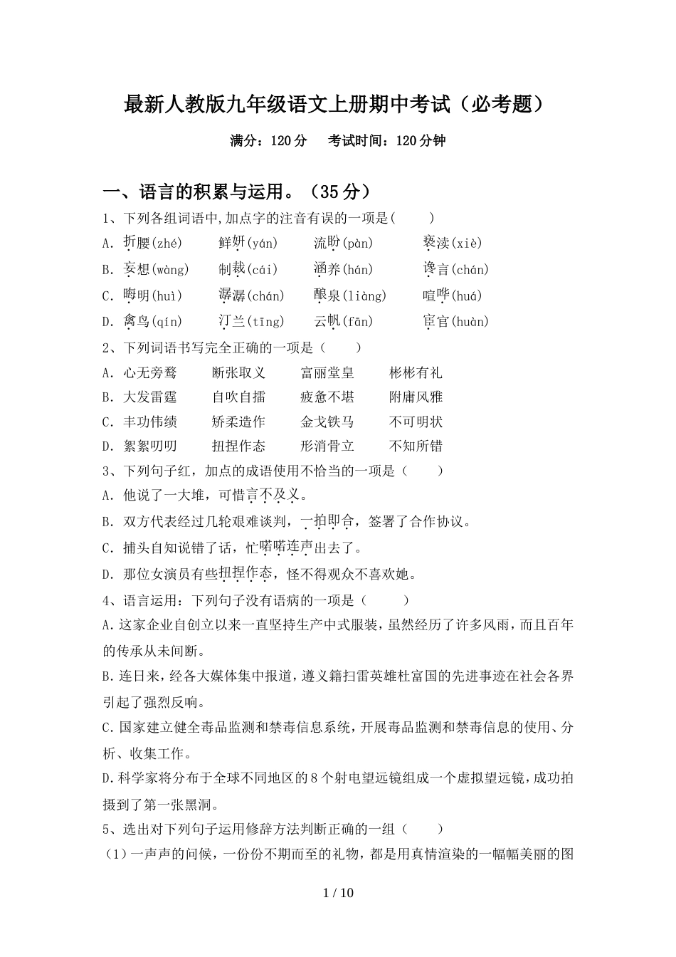 最新人教版九年级语文上册期中考试(必考题)_第1页