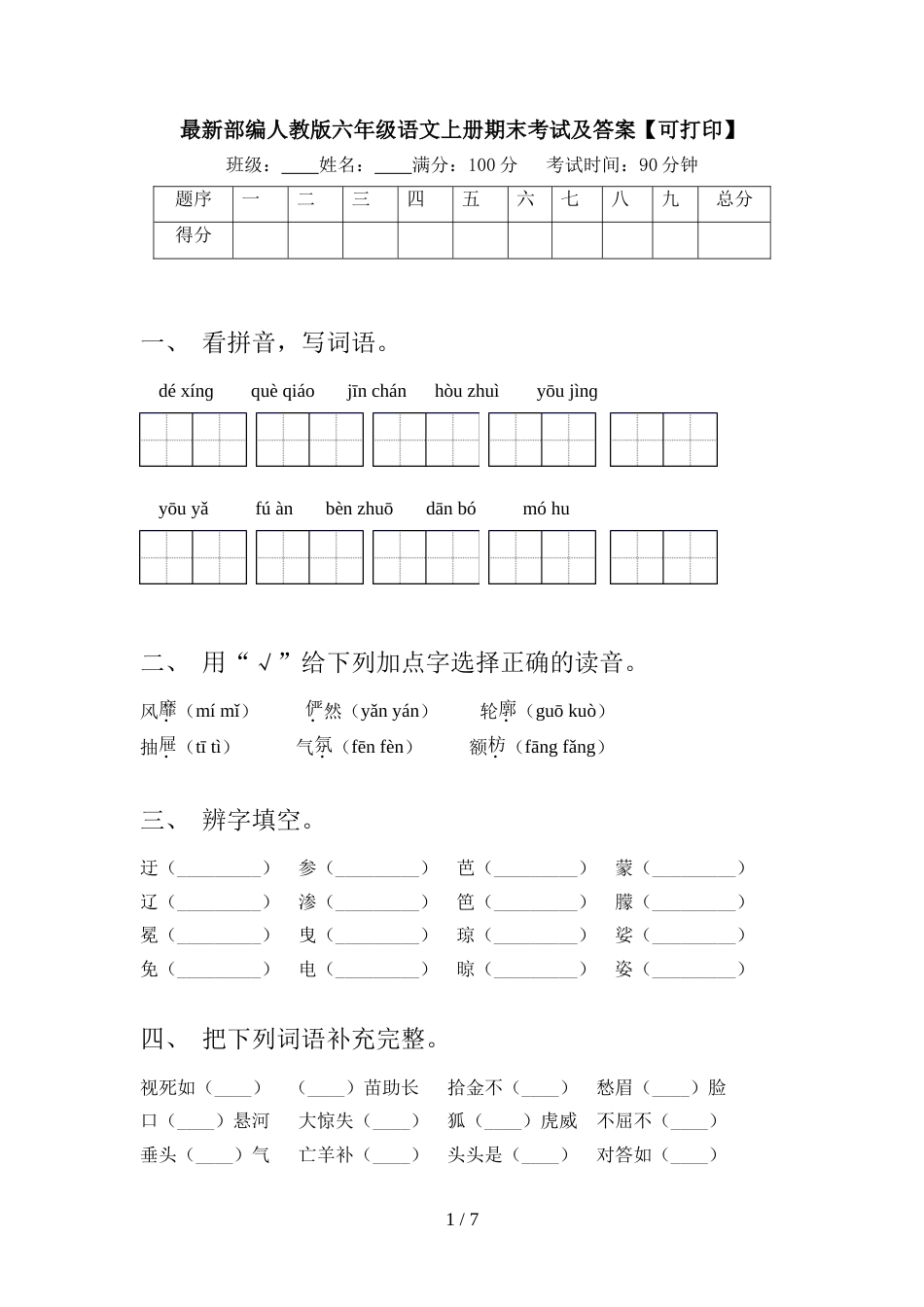 最新部编人教版六年级语文上册期末考试及答案【可打印】_第1页