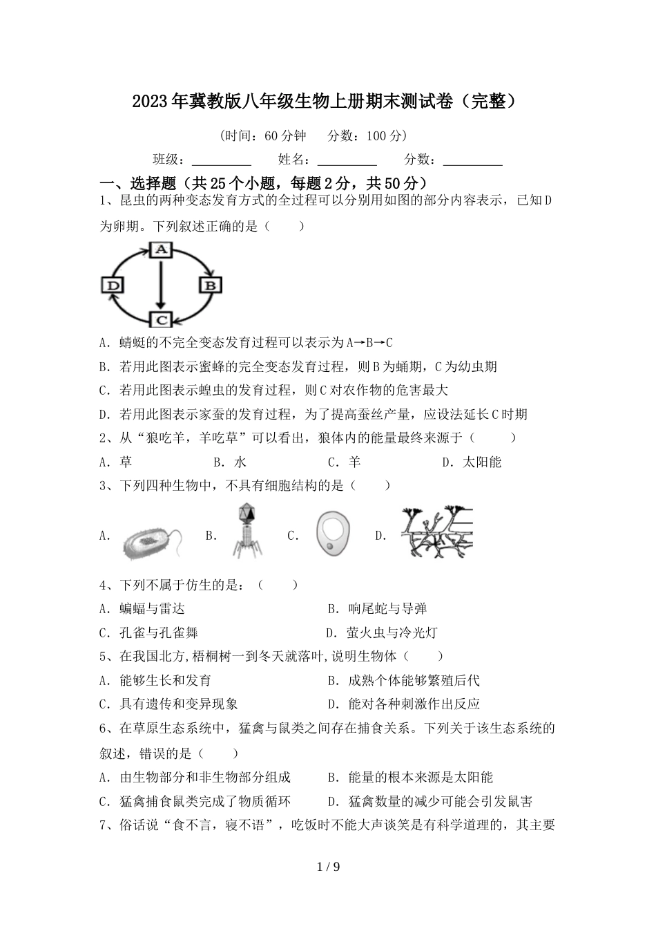 2023年冀教版八年级生物上册期末测试卷(完整)_第1页