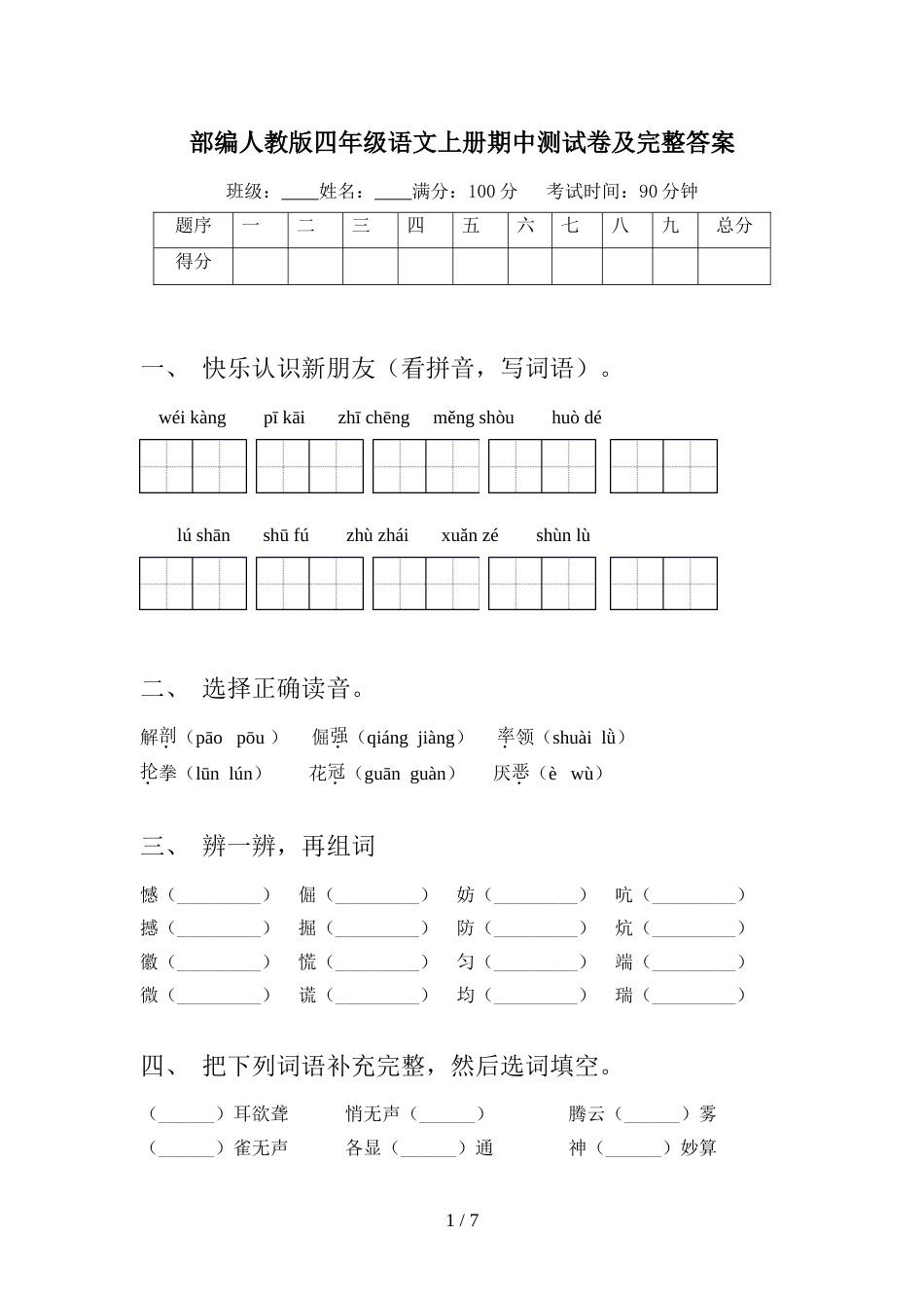 部编人教版四年级语文上册期中测试卷及完整答案_第1页