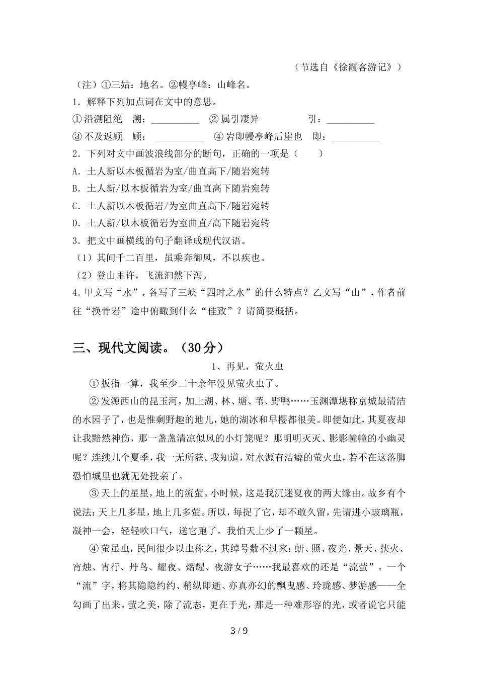 部编人教版八年级语文上册期中综合能力测试卷_第3页