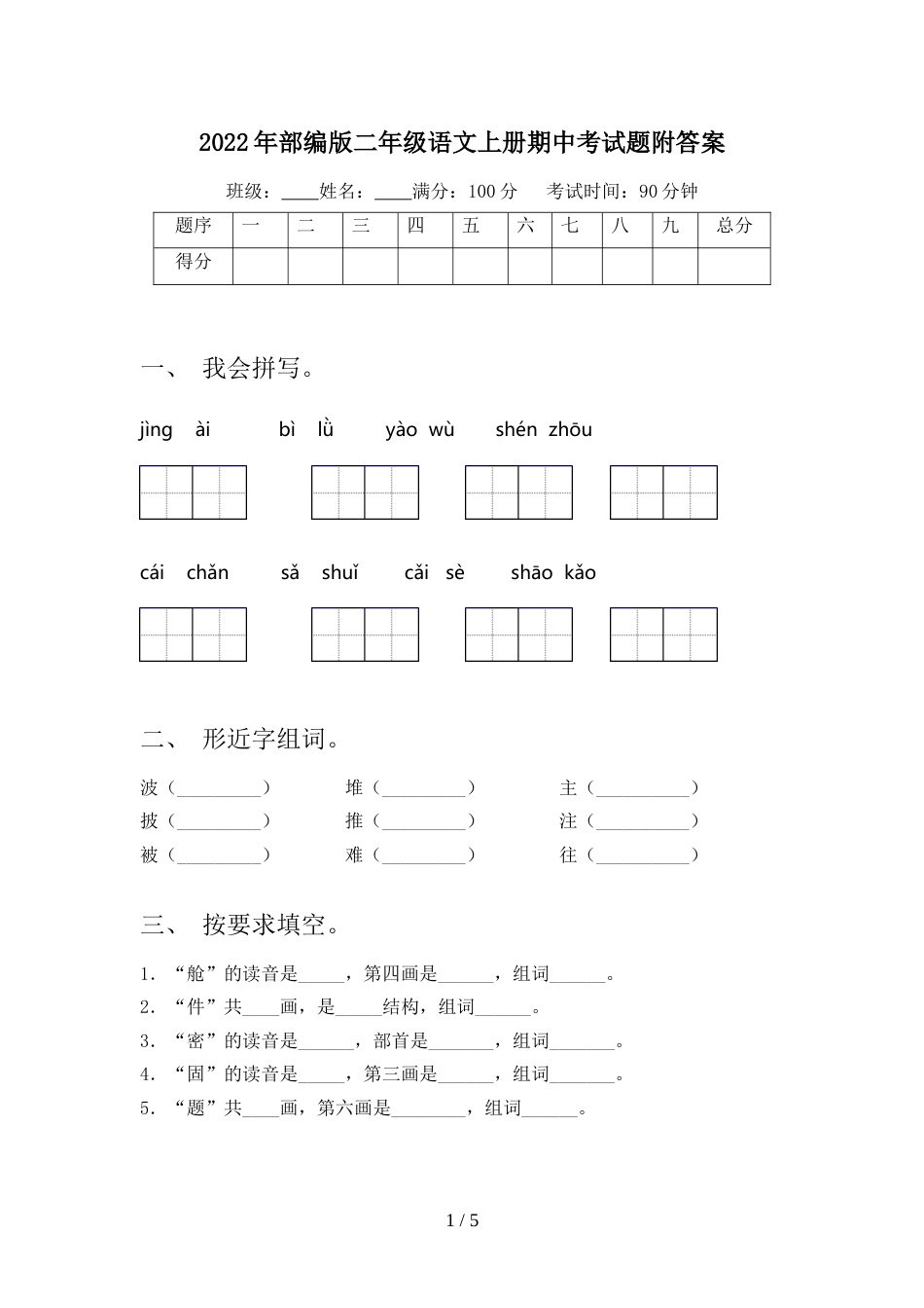 2022年部编版二年级语文上册期中考试题附答案_第1页