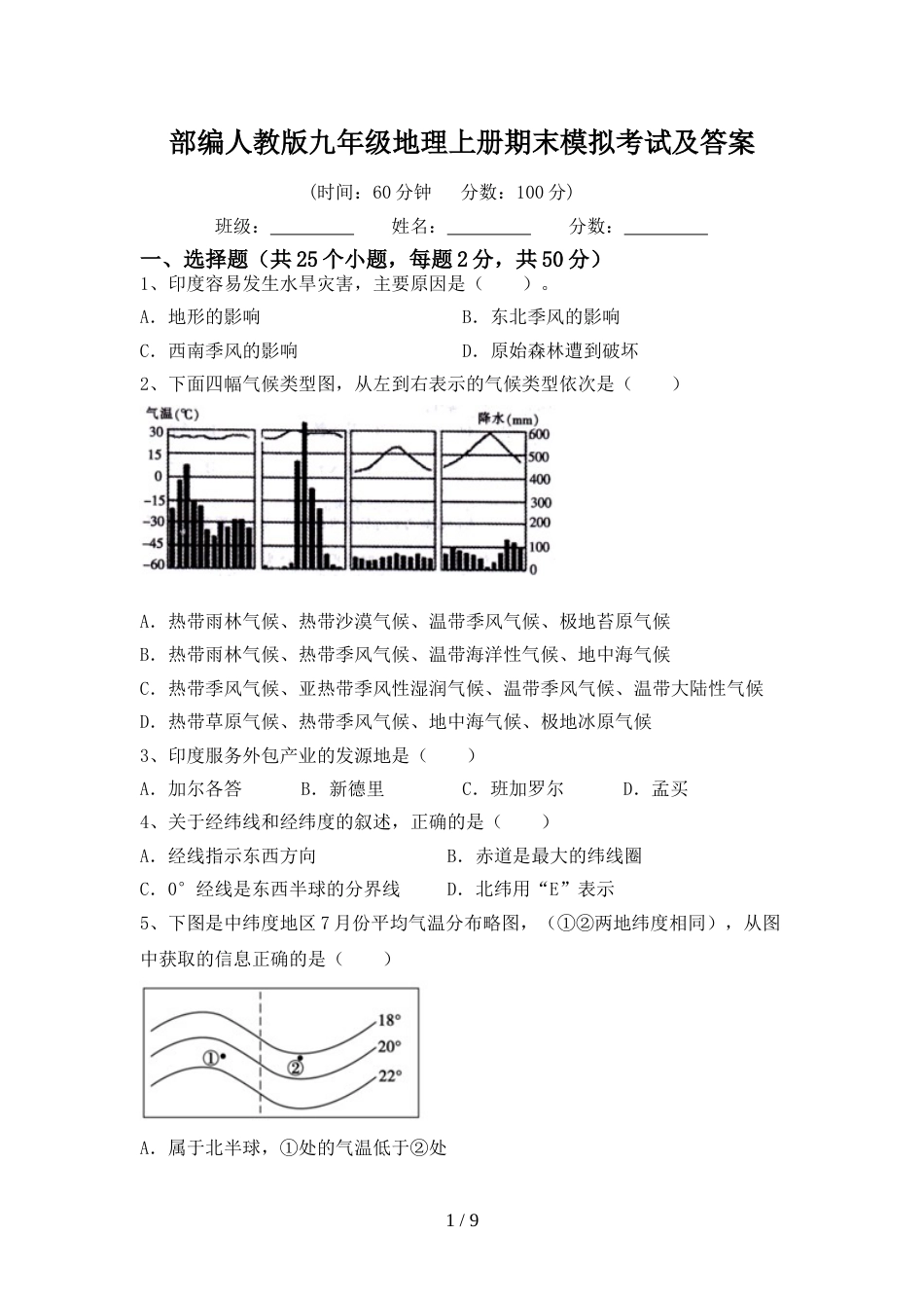 部编人教版九年级地理上册期末模拟考试及答案_第1页