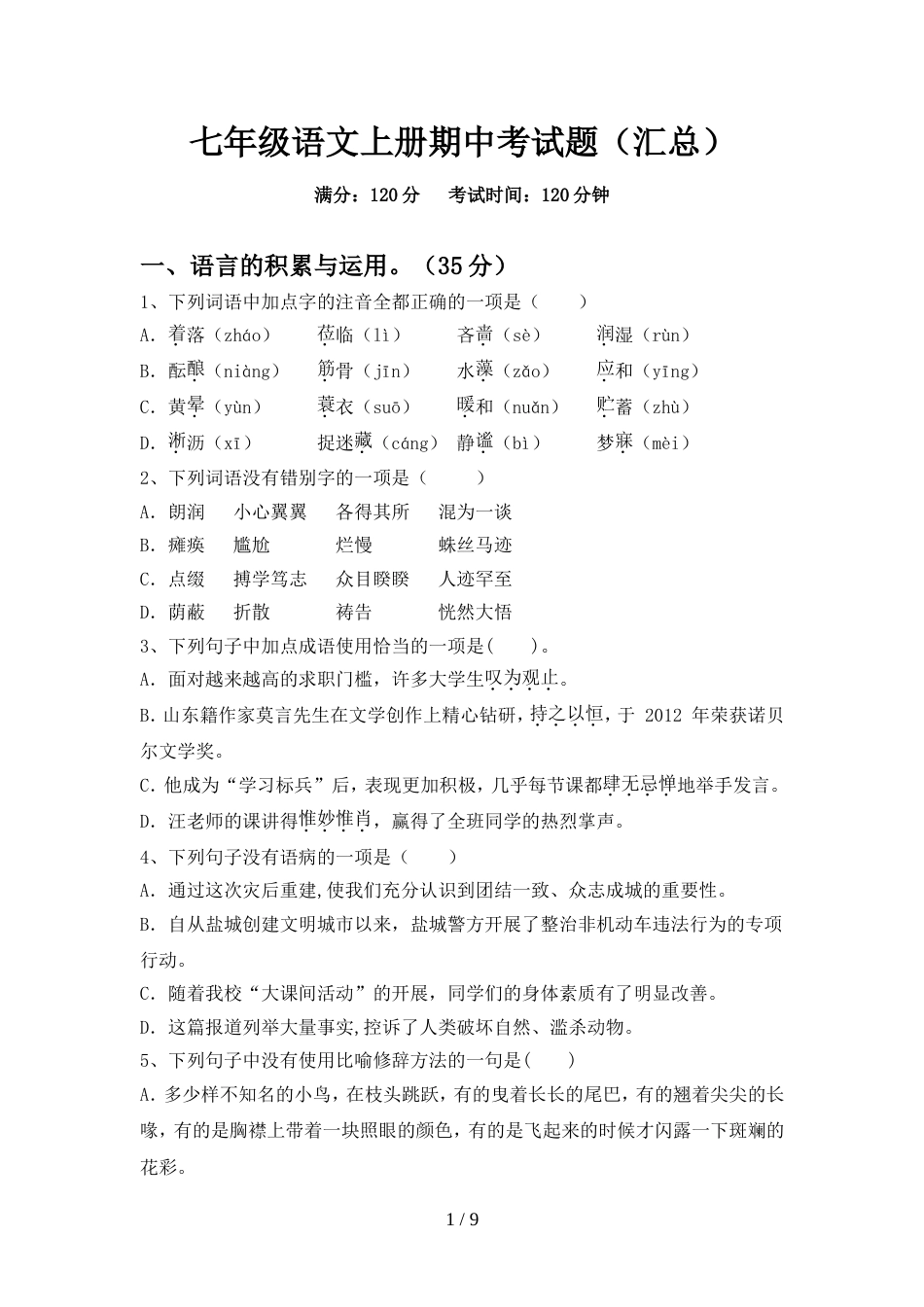 七年级语文上册期中考试题(汇总)_第1页