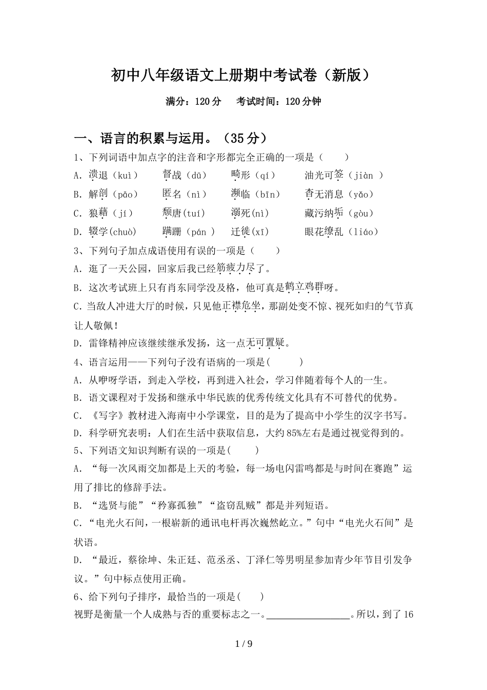 初中八年级语文上册期中考试卷(新版)_第1页