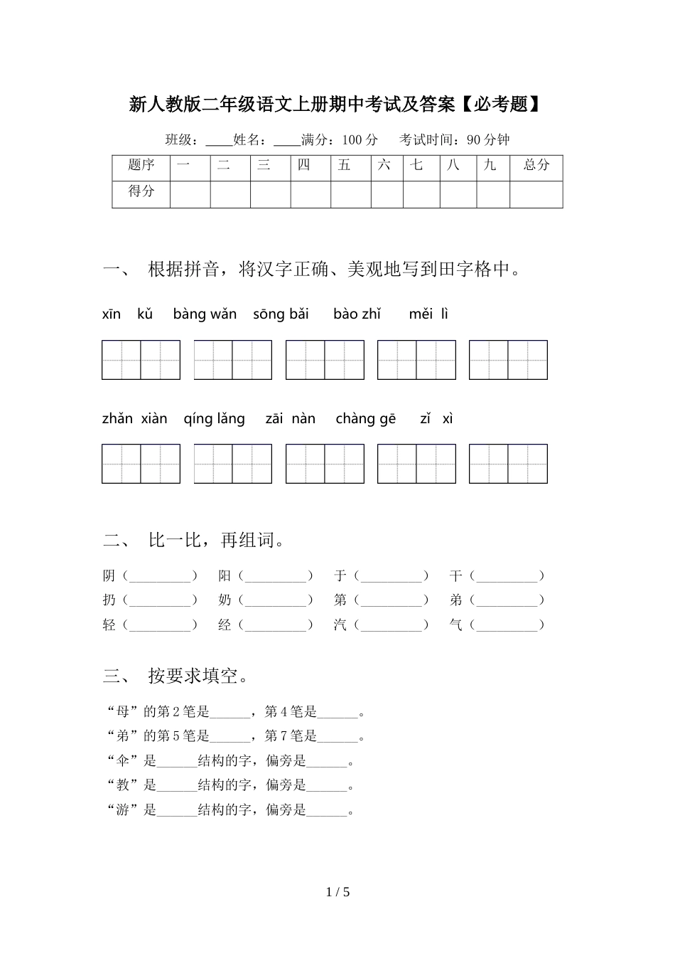 新人教版二年级语文上册期中考试及答案【必考题】_第1页