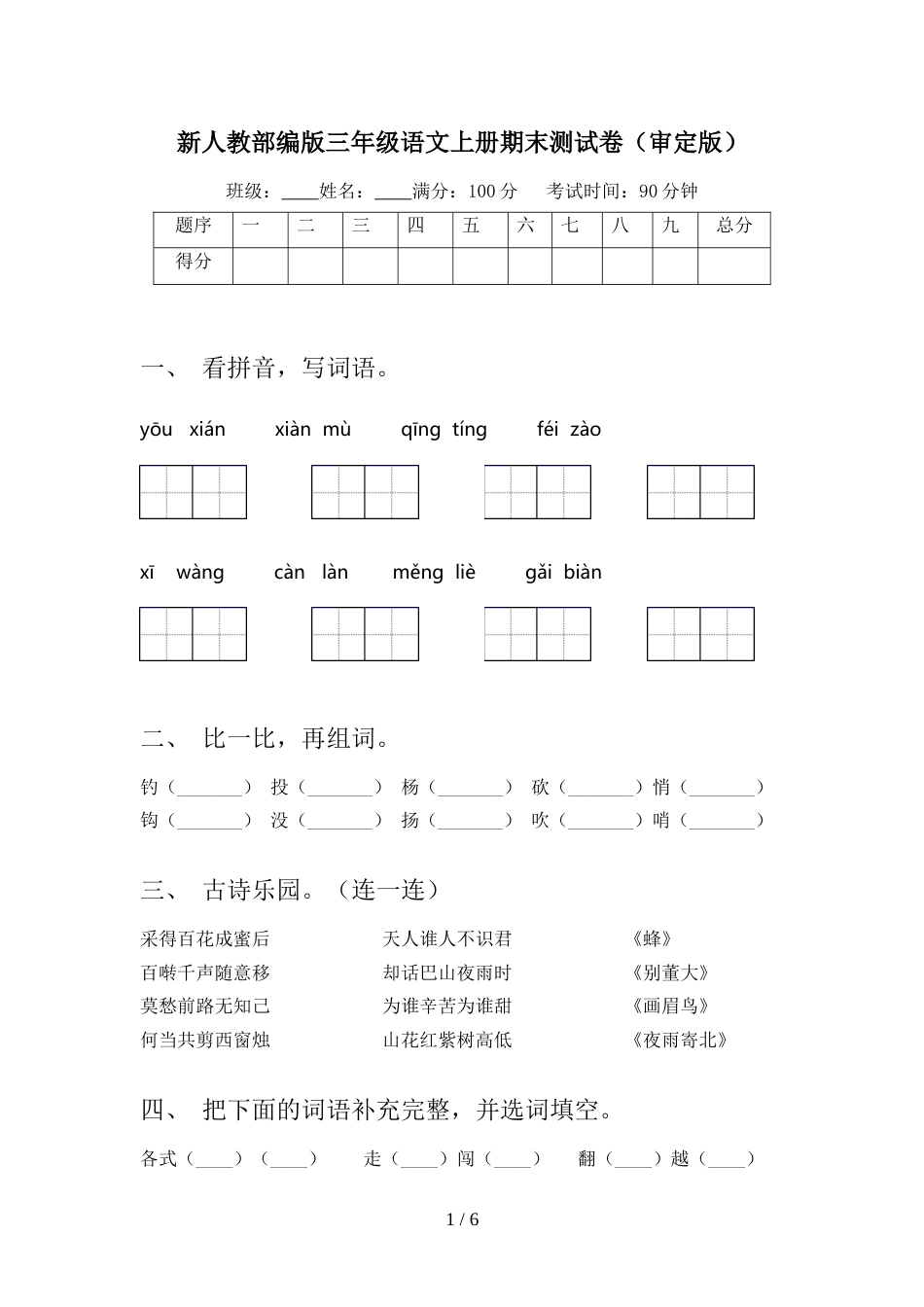 新人教部编版三年级语文上册期末测试卷(审定版)_第1页