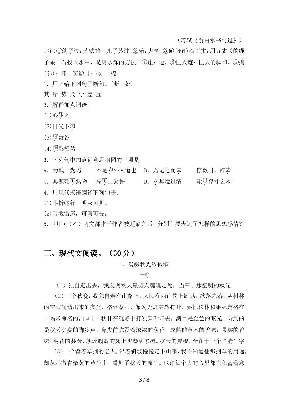 新人教版八年级语文上册期中测试卷及答案【一套】_第3页