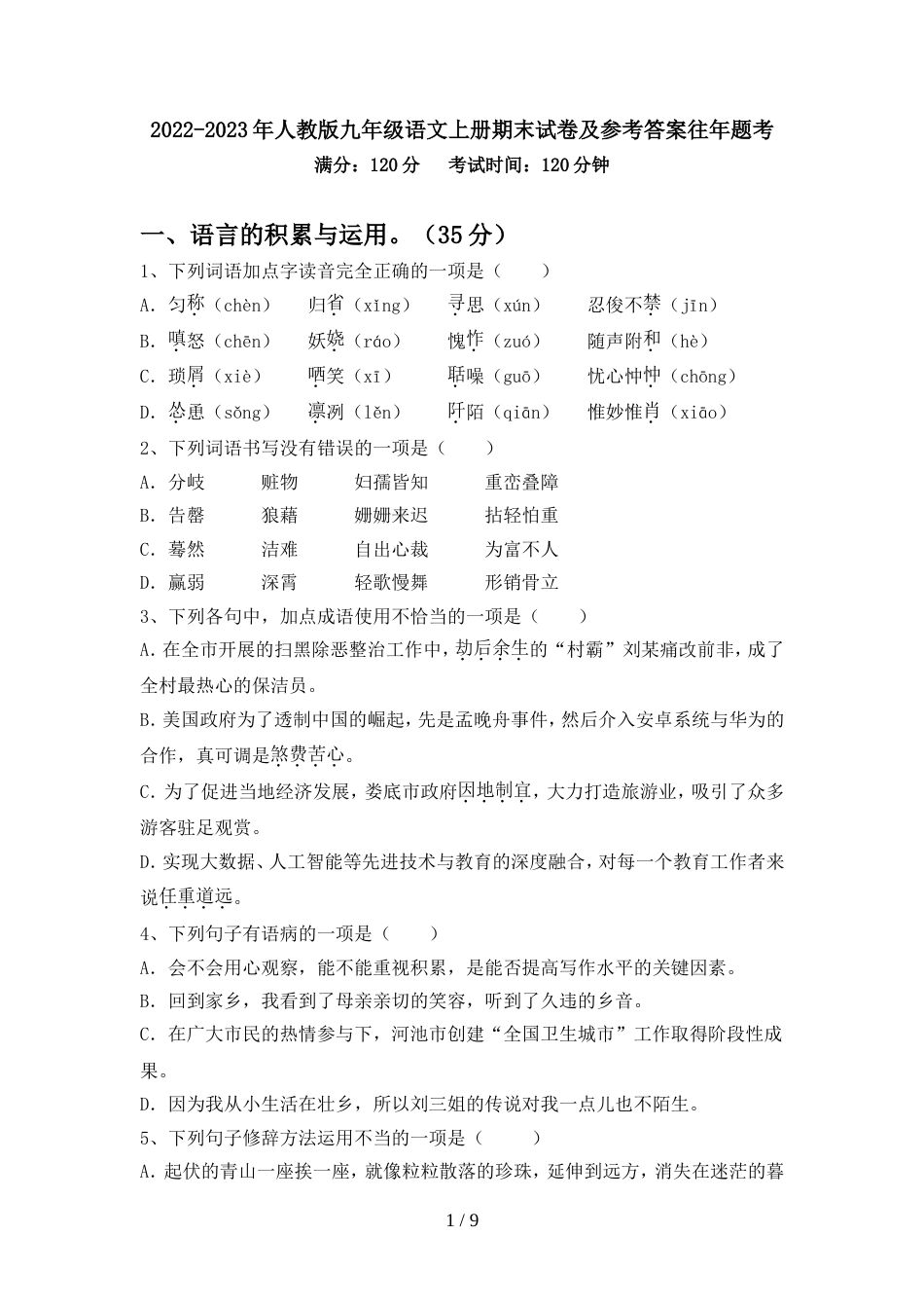 2022-2023年人教版九年级语文上册期末试卷及参考答案往年题考_第1页