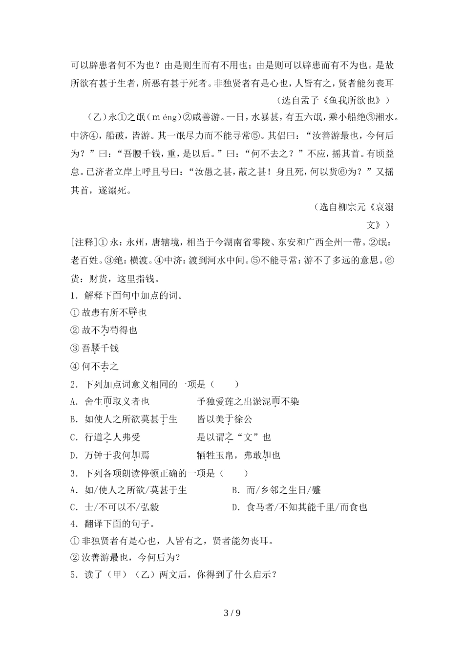 2022-2023年人教版九年级语文上册期末试卷及参考答案往年题考_第3页