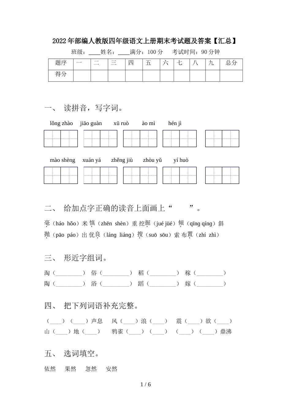 2022年部编人教版四年级语文上册期末考试题及答案【汇总】_第1页