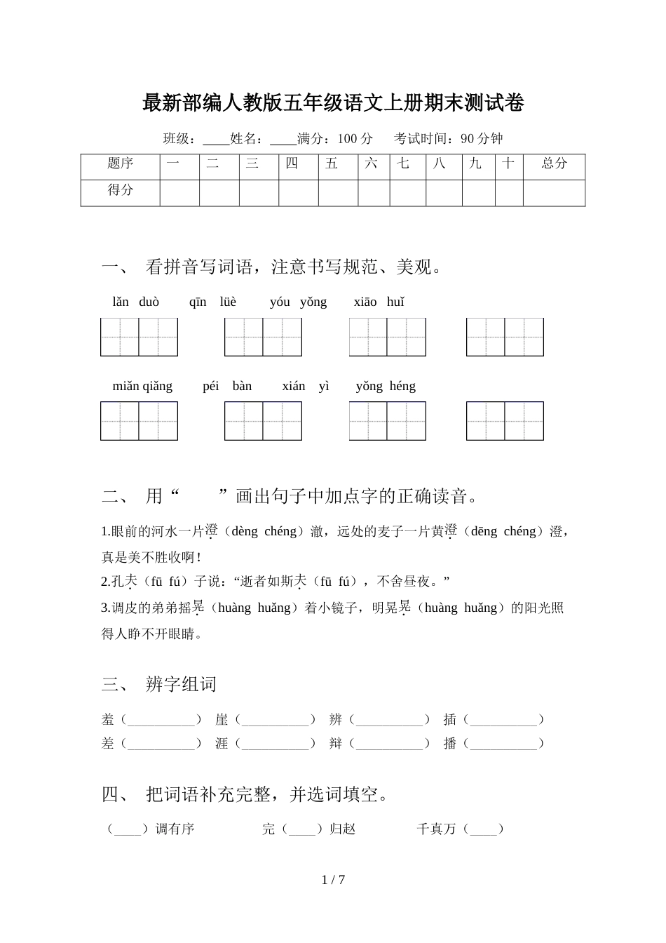 最新部编人教版五年级语文上册期末测试卷_第1页