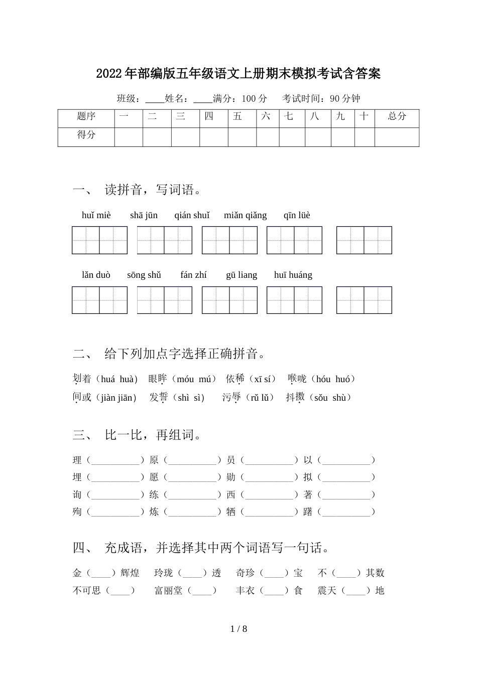 2022年部编版五年级语文上册期末模拟考试含答案_第1页