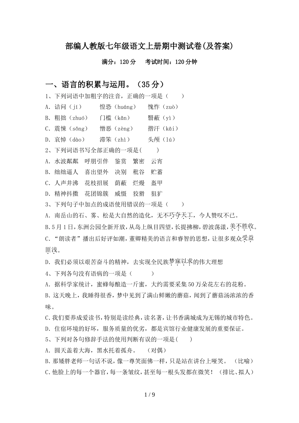 部编人教版七年级语文上册期中测试卷(及答案)_第1页
