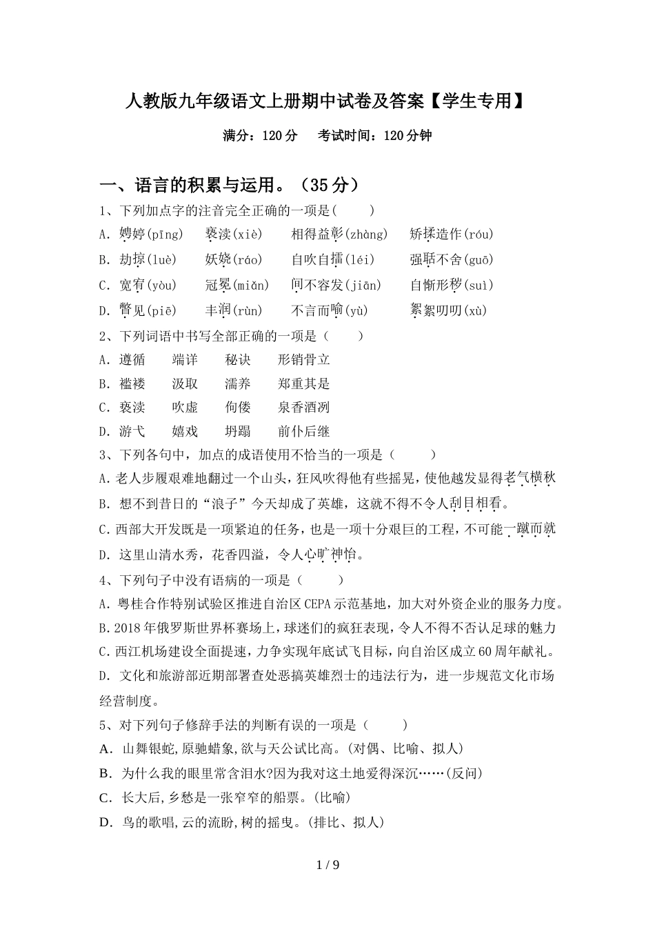 人教版九年级语文上册期中试卷及答案【学生专用】_第1页