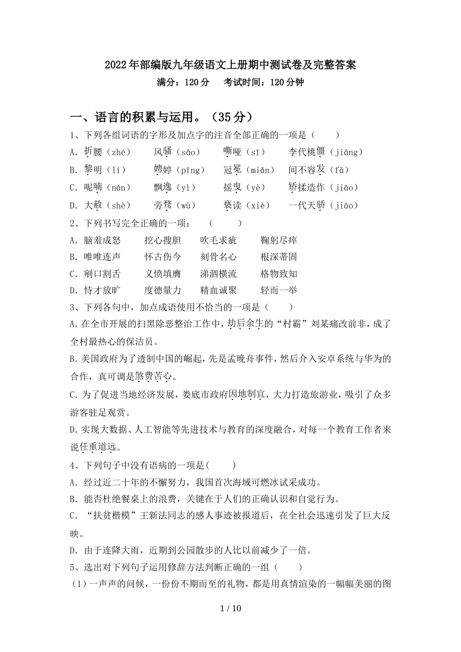 2022年部编版九年级语文上册期中测试卷及完整答案_第1页