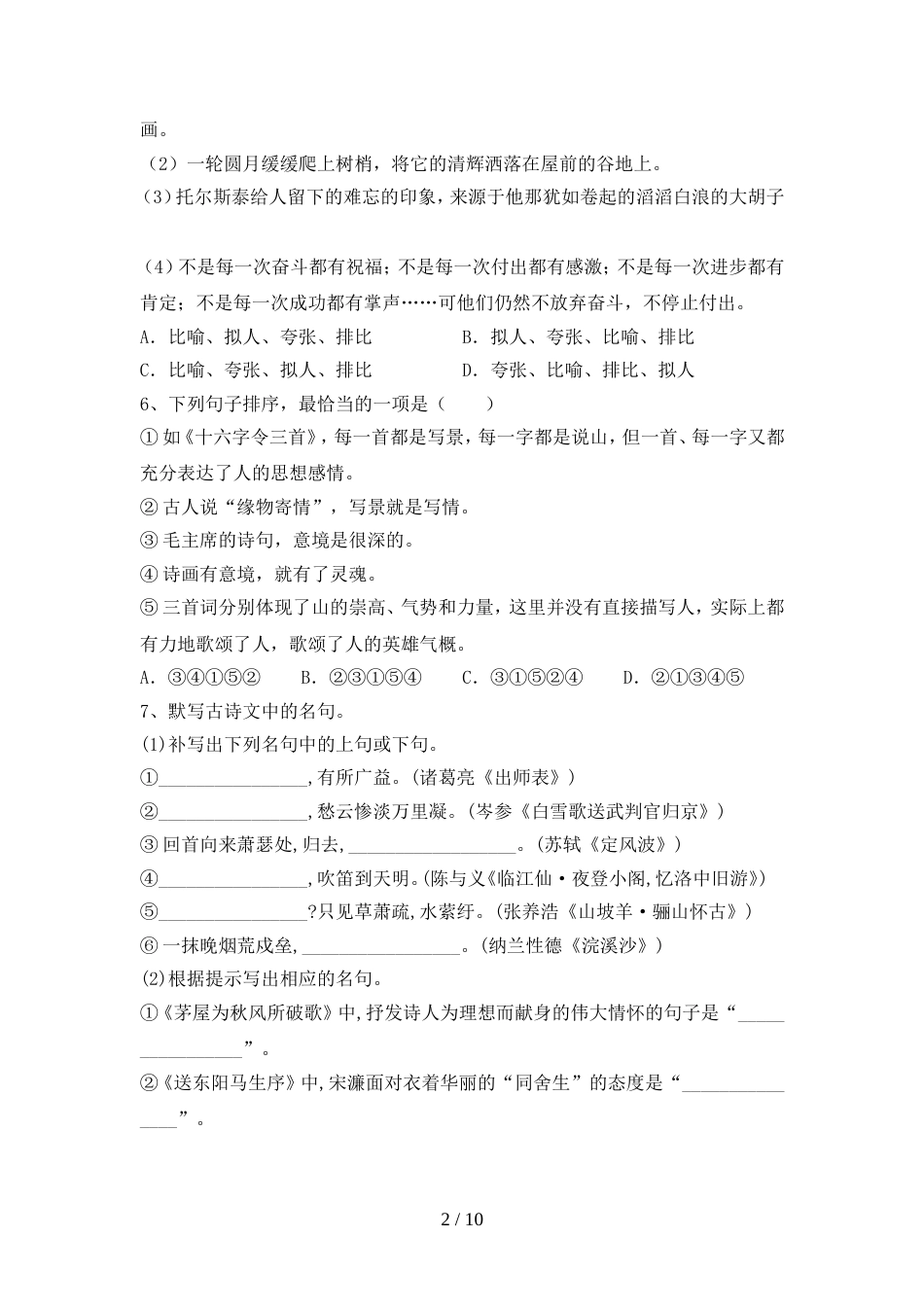 2022年部编版九年级语文上册期中测试卷及完整答案_第2页