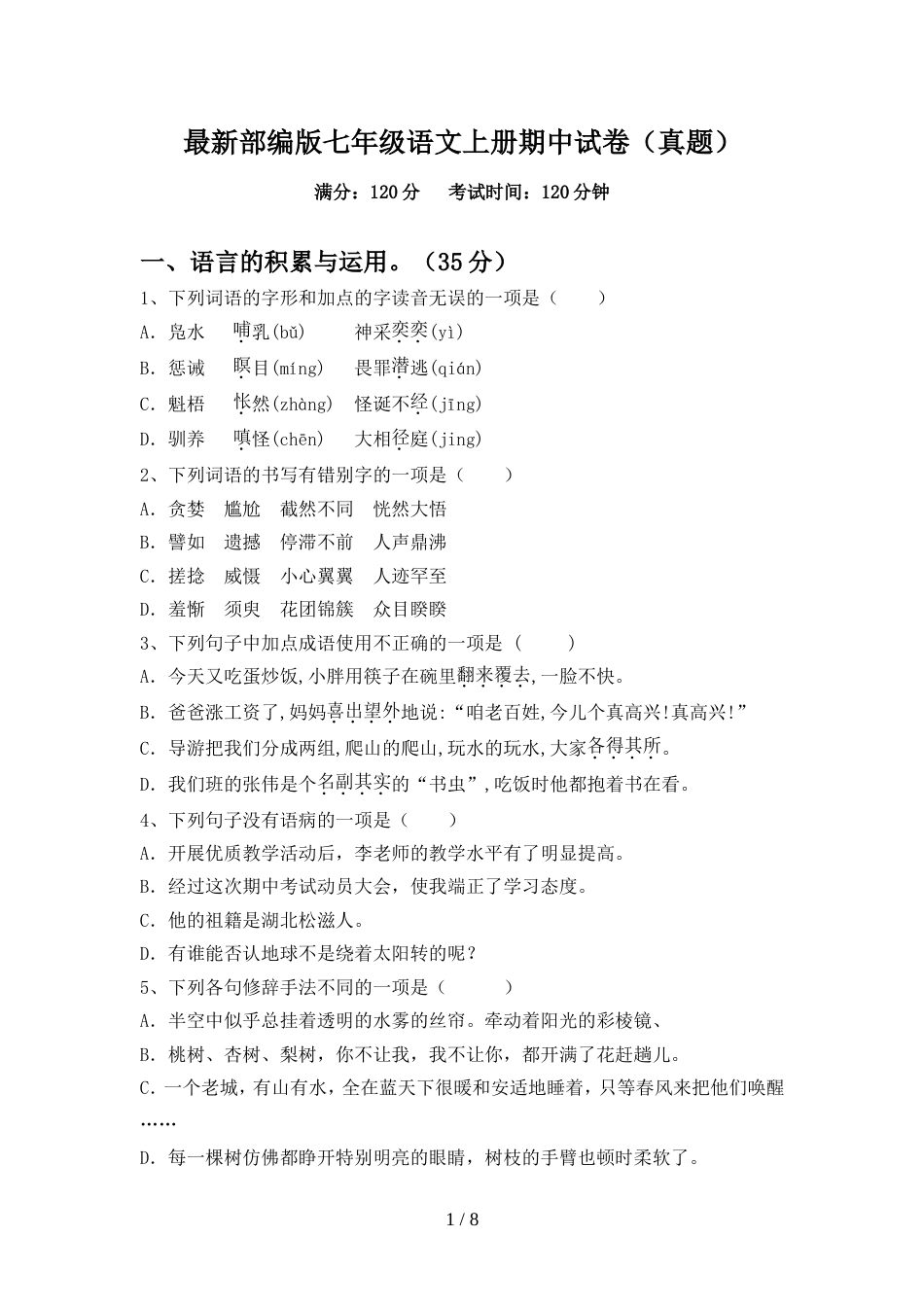 最新部编版七年级语文上册期中试卷(真题)_第1页