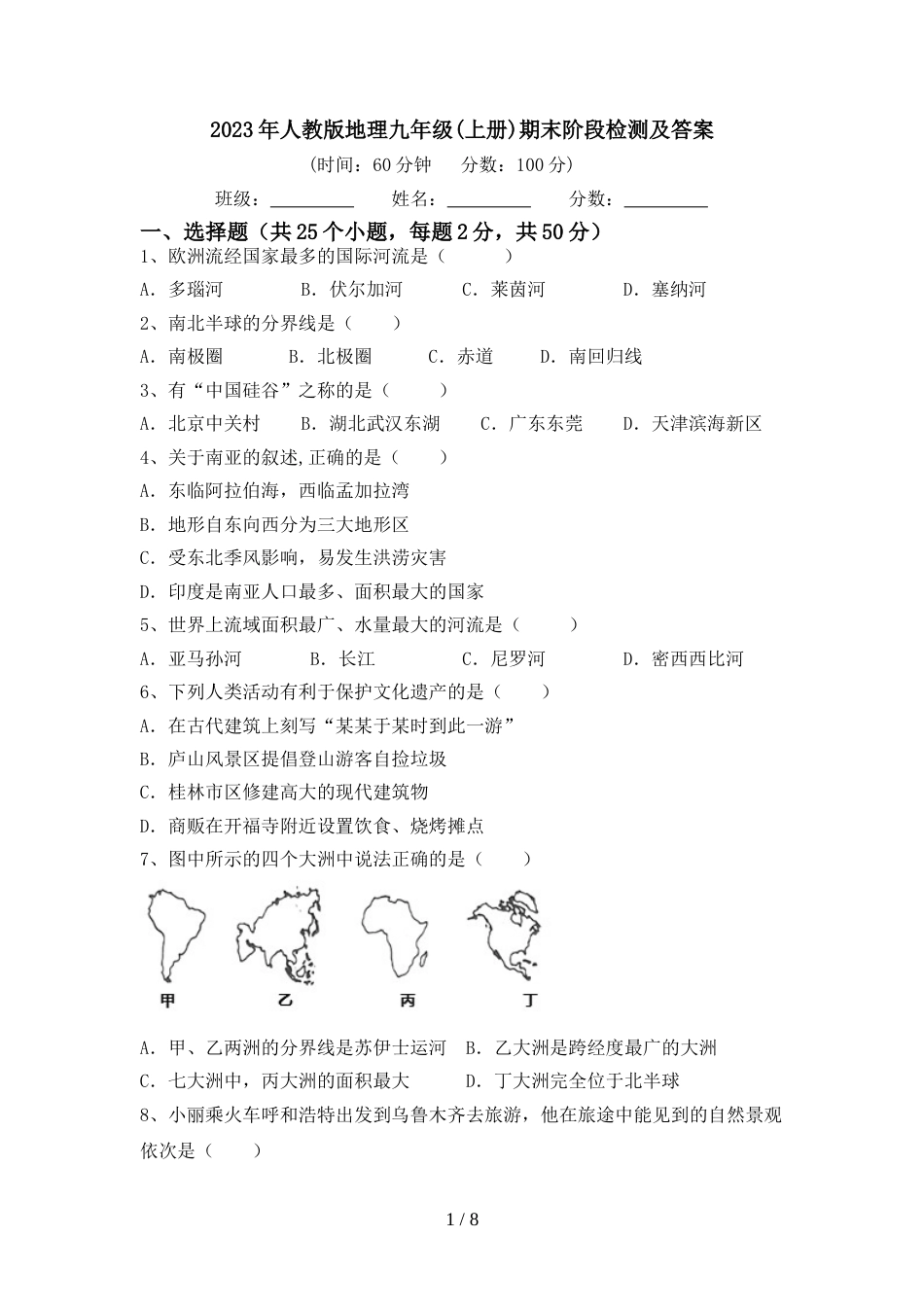 2023年人教版地理九年级(上册)期末阶段检测及答案_第1页