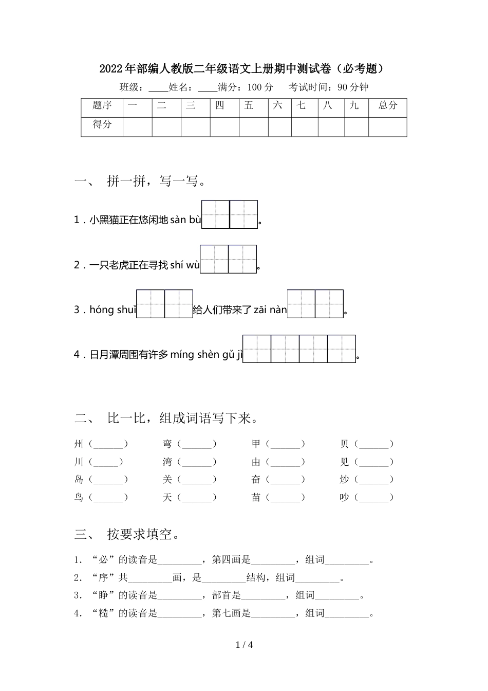 2022年部编人教版二年级语文上册期中测试卷(必考题)_第1页