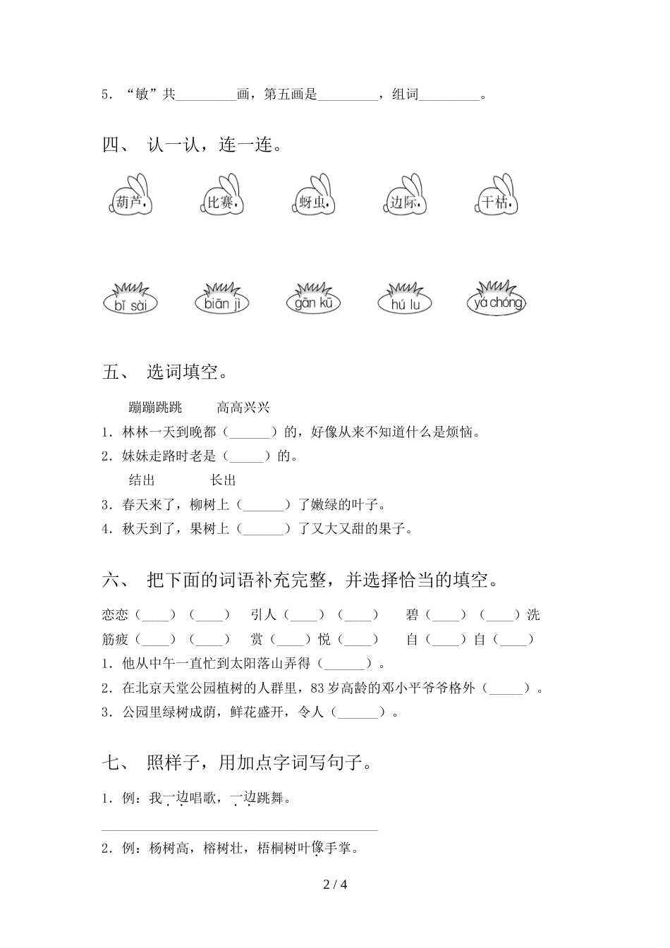 2022年部编人教版二年级语文上册期中测试卷(必考题)_第2页