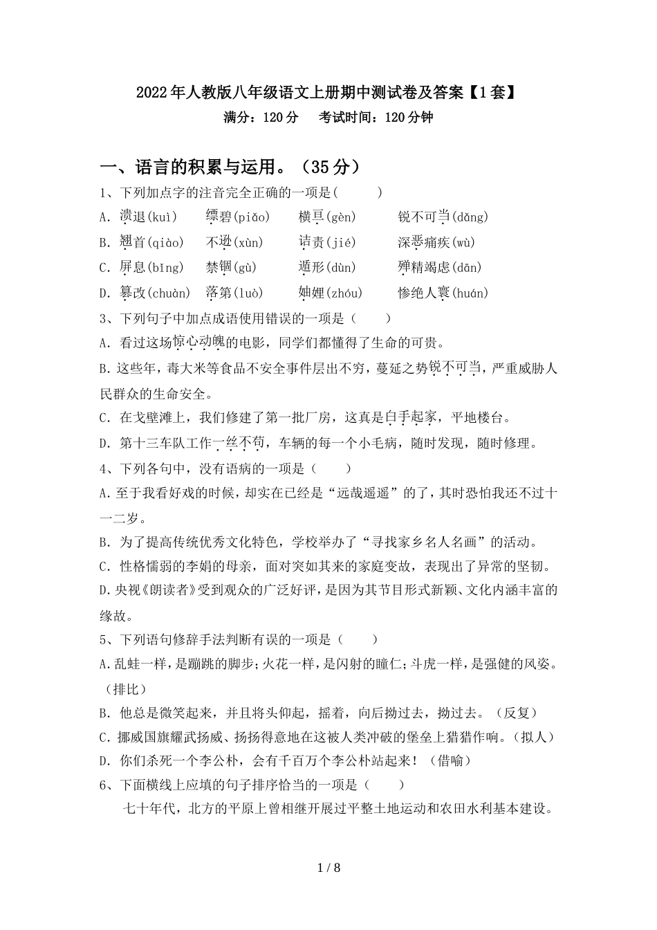 2022年人教版八年级语文上册期中测试卷及答案【1套】_第1页