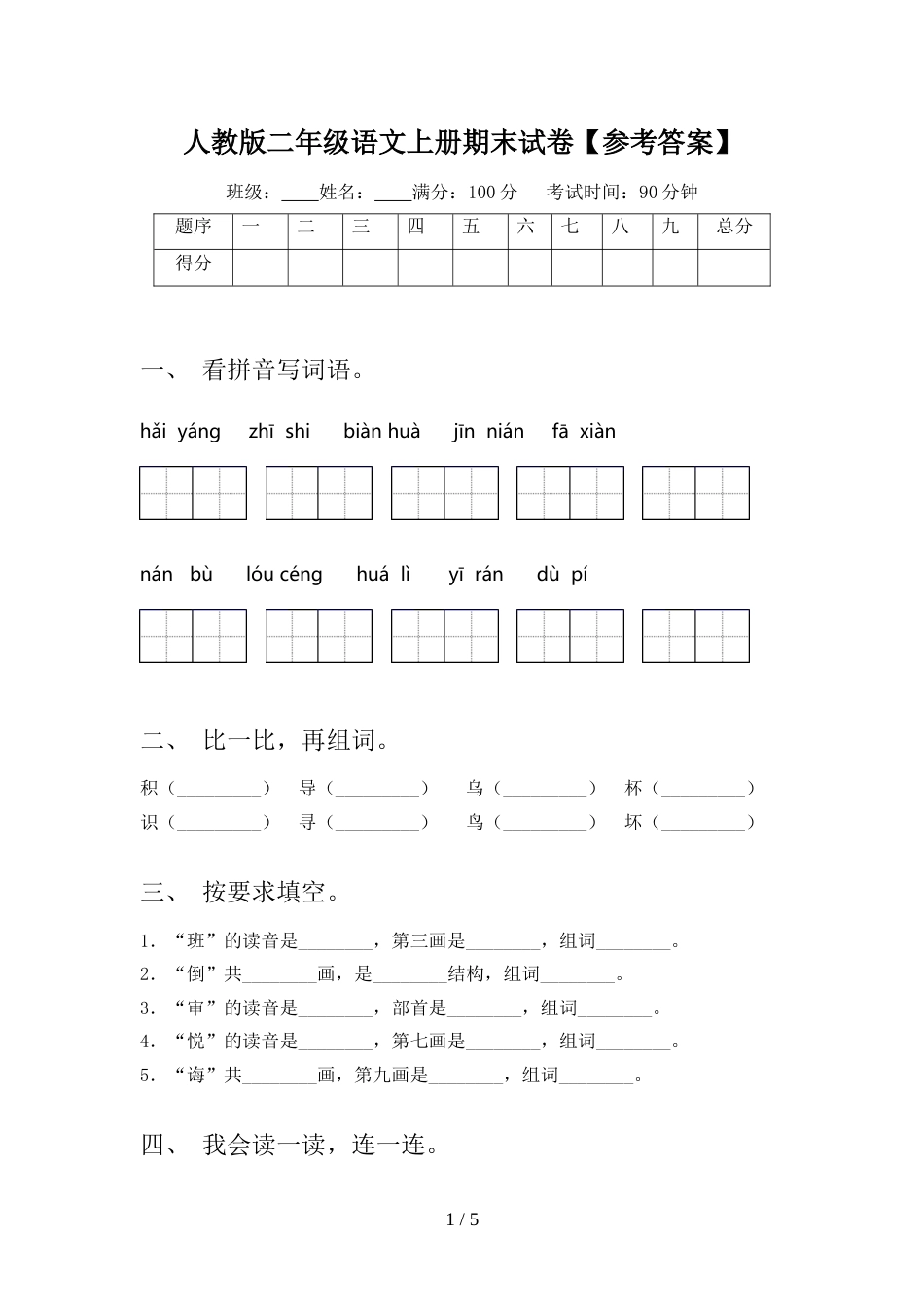 人教版二年级语文上册期末试卷【参考答案】_第1页