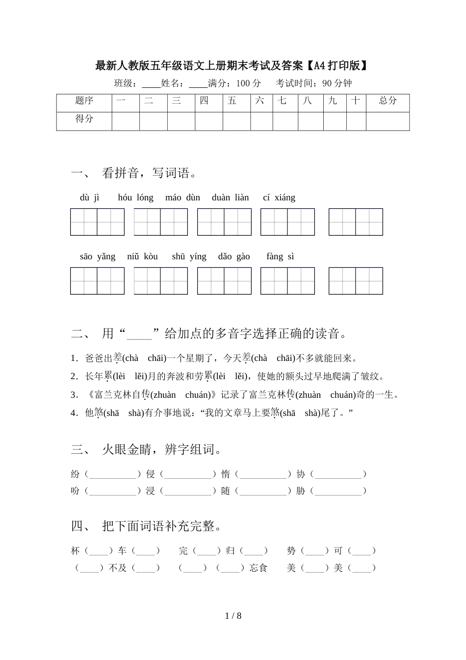 最新人教版五年级语文上册期末考试及答案【A4打印版】_第1页