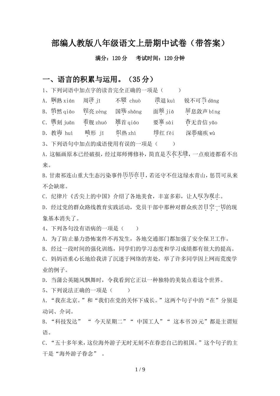 部编人教版八年级语文上册期中试卷(带答案)_第1页