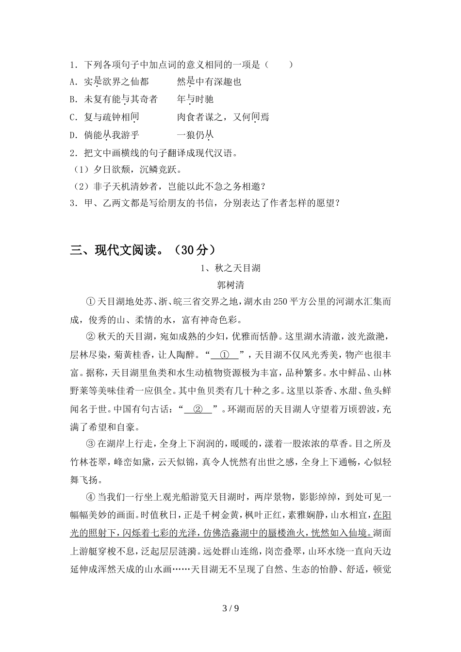 部编人教版八年级语文上册期中试卷(带答案)_第3页
