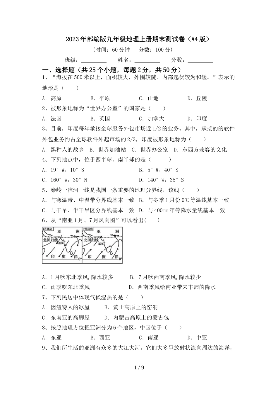 2023年部编版九年级地理上册期末测试卷(A4版)_第1页