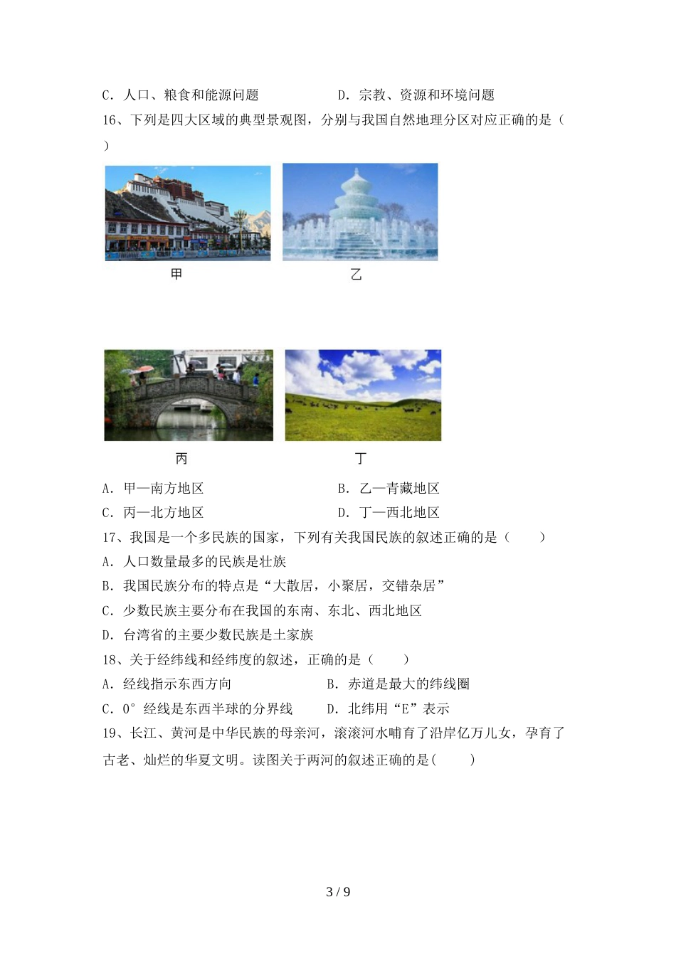 2023年部编版九年级地理上册期末测试卷(A4版)_第3页
